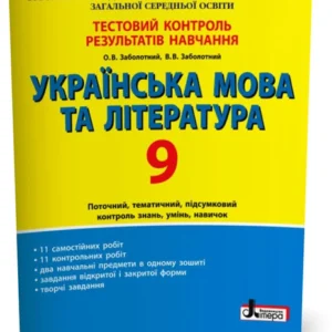 9 клас. Українська мова та література. Тестовий контроль результатів навчання (Заболотний О.В. Заболотний В.В.), Літера