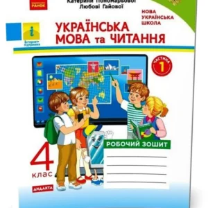 4 клас. НУШ Українська мова та читання. Робоча тетрадь 1 частина до підручника Пономарьової, Гайової (Н. О. Воскресенська), Ранок