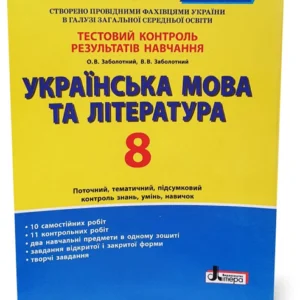 8 клас. Українська мова та література. Тестовий контроль результатів навчання (Заболотний В.В. Заболотний О.В.), Літера