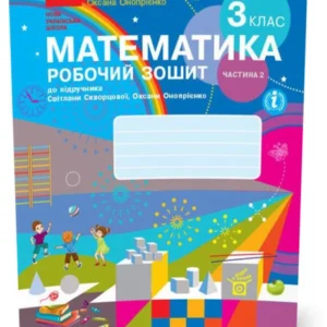 3 клас. НУШ Математика Робоча тетрадь 2 частина до підручника (Скворцова С.О., Онопрієнко О.В.), Ранок
