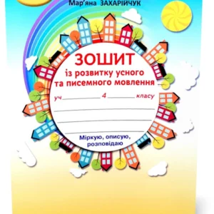 4 клас НУШ. Українська мова. Тетрадь із розвитку устної та письмової мови. (Захарійчук М.Д.), Грамота