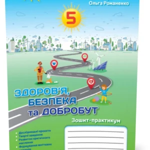 5 клас. НУШ. Здоров'я, безпека та добробут (Хітра З., Романченко О.), Оріон