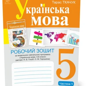 5 клас. НУШ. Українська мова. Робоча тетрадь, частина 1 (за програмою Голуб Н.Б., Горошкіної О.М.)(Ткачук Тарас Павлович), Богдан