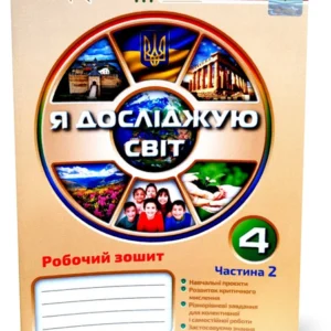4 клас. Я досліджую світ. Робоча тетрадь, частина 2 (Грущинська І.В.), Оріон