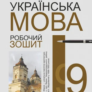 9 клас. Українська мова : робоча тетрадь 2022рік (Ткачук Тарас Павлович), Богдан