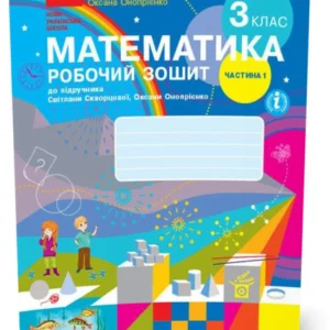 3 клас. НУШ Математика Робоча тетрадь 1 частина до підручника (Скворцова С.О., Онопрієнко О.В.), Ранок