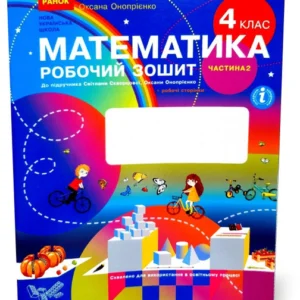 4 клас. НУШ Математика Робоча тетрадь у 2-х частинах: частина 2 (Скворцова С.О., Онопрієнко О.В.), Ранок