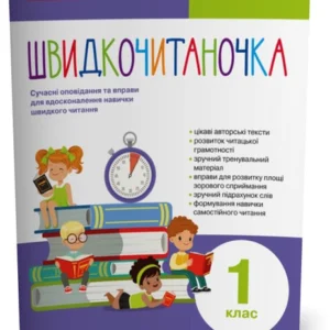 1 клас. Швидкочитаночка (Антонова Л.А. Крупчан С.В.), Літера