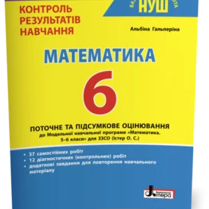 6 клас. НУШ. Математика. Поточне та підсумкове оцінювання (Гальперіна А.), Літера