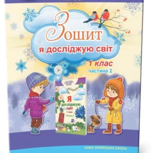 1 клас (НУШ). Я досліджую світ, Робоча тетрадь у 2~х частинах, Частина 2 (Гільберг Т., Тарнавська С., Павич Н.), Генеза