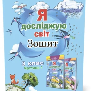 3 клас (НУШ). Я досліджую світ, Робоча тетрадь, Частина 1 (Тетяна Гільберг, Світлана Тарнавська, Ніна Павич), Генеза