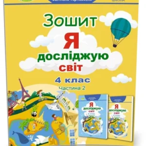 4 клас НУШ. Я досліджую світ, Робоча тетрадь, Ч.2 (Тетяна Гільберг, Світлана Тарнавська), Генеза