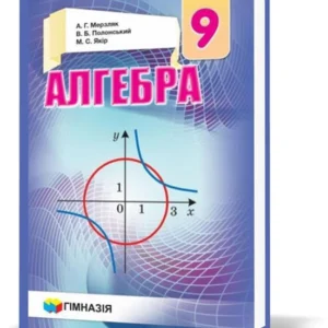 9 клас. Алгебра. Підручник, Твердій (О.Г. Мерзляк, В.Б. Полонський, М.С. Якір), Гімназія