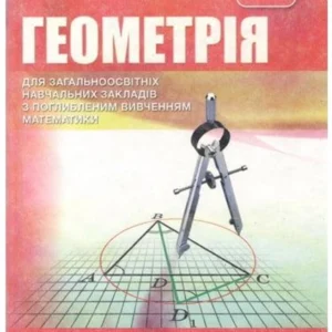 8 клас. Геометрія. Підручник з поглибленим вивченням математики (А. Р. Мерзляк, В. Б. Полонський, М. С. Якір), Гімназія