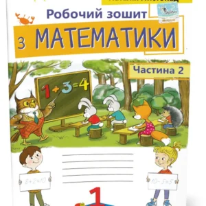 1 клас. Математика. Робоча тетрадь, частина 2, 2~ге видання (Лістопад Н.П.), Оріон
