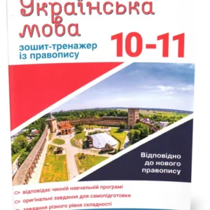 10-11 клас. Українська мова. Тетрадь-тренажер із правопису (Заболотний В. В. Заболотній О. В.), Літера