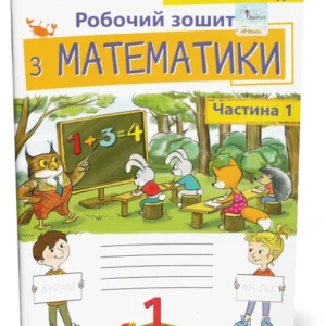 1 клас. Математика. Робоча тетрадь, частина 1, 3~тє видання (Листопад Н.П.), Оріон