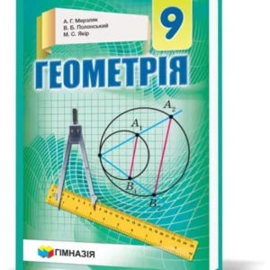 9 клас. Геометрія. Підручник, Твердий. Нова програма (А. Р. Мерзляк, В. Б. Полонський, М. С. Якір), Гімназія