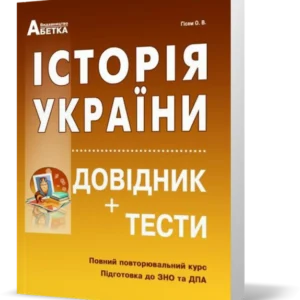 ЗНО. Історія України. Справочник+тести. Повний повторювальний курс. (Гісем О.В.), Видавництво Абетка