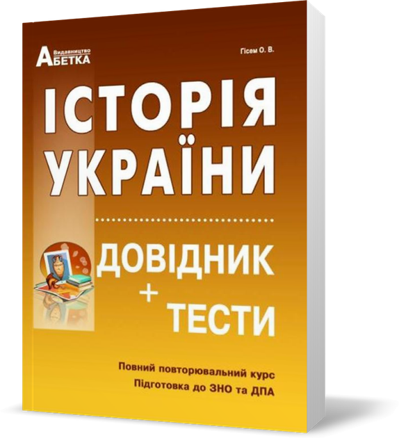 ЗНО. Історія України. Справочник+тести. Повний повторювальний курс. (Гісем О.В.), Видавництво Абетка