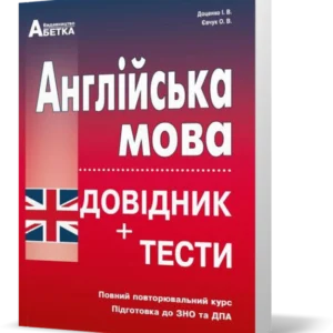 ЗНО. Англійська мова. Довідник + тести. Повний повторювальний курс, (Євчук О. В., Доценко І.В.), Видавництво Абетка
