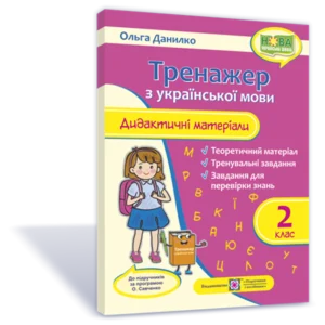 2 клас (НУШ). Українська мова. Тренажер. Дидактичні матеріали за програмою Савченко (Данилко О.), Підручники та посібники