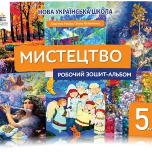 5 клас. НУШ. Мистецтво. Робоча тетрадь-альбом (Масол Л.М.), Освіта