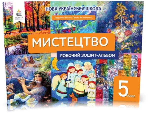 5 клас. НУШ. Мистецтво. Робоча тетрадь-альбом (Масол Л.М.), Освіта
