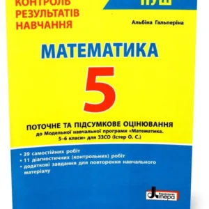 5 клас. НУШ. Математика. Поточне та підсумкове оцінювання (Гальперіна А.), Літера