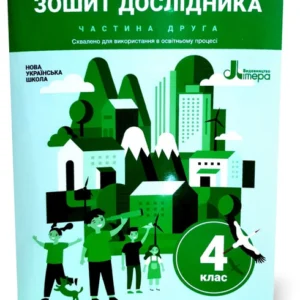 4 клас. Тетрадь дослідника. Частина 2 (Іщенко О. Л.), Літера