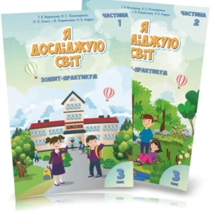 3 клас. Я досліджую світ. Комплект робочих зошитів, частина 1 і 2 (Воронцова Т.В.), Алатон