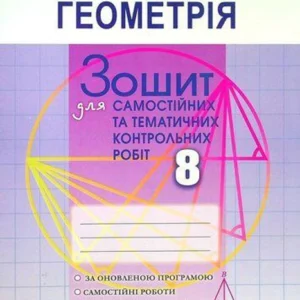 8 клас | Геометрія. Тетрадь для самостійних та тематичних контрольних робіт. 2021. Істер, Генеза