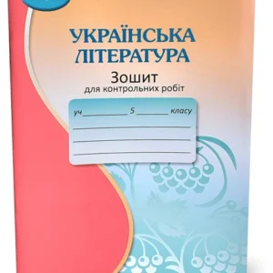 5 клас НУШ. Українська літ-ра. Зошит для контрольних робіт
