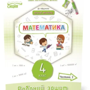 4 КЛАС. Математика. Робоча тетрадь до підручника Листопад. Частина 2 (Кучеренко Л.С.), Сиція