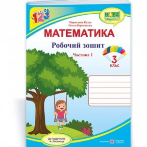 3 клас. Математика. Робоча тетрадь до підручника Листопад. У 2 частинах. Частина 1 (Козак М., Корчевська О.), Підручники та посібники