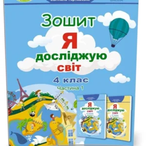 4 клас НУШ. Я досліджую світ, Робоча тетрадь, Ч.1 (Тетяна Гільберг, Світлана Тарнавська), Генеза