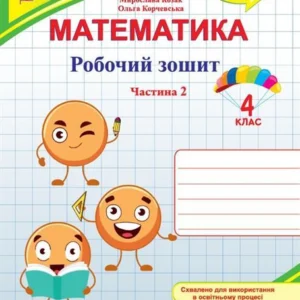 4 клас. Математика. Робоча тетрадь до підручника Листопад. Частина 2 (Козак М., Корчевська О.), Підручники та посібники