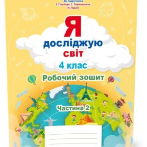 4 КЛАС. НУШ. Я досліджую світ. Робоча тетрадь до підручника Гільберг. Частина 2 (Єресько Т.П.), Сиція