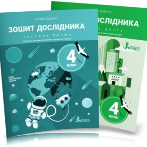 4 клас НУШ. Тетрадь дослідника. Комплект: Частина 1 і 2 (Іщенко О. Л.), Літера