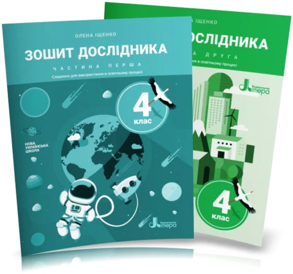 4 клас НУШ. Тетрадь дослідника. Комплект: Частина 1 і 2 (Іщенко О. Л.), Літера