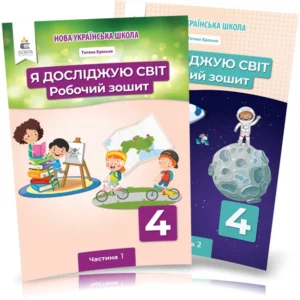 4 клас (НУШ). Я досліджую світ. Комплект робочих зошитів у 2- частинах (Єресько Т.П.), Освіта