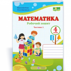 4 клас (НУШ). Математика: робоча тетрадь. У 2 частинах, Частина 1 (Козак М., Корчевська О.), Підручники та посібники