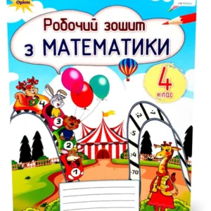 4 клас. Математика. Робоча тетрадь (Лістопад Н.П.), Оріон