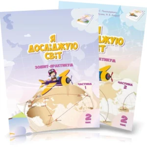 2 клас. Я досліджую світ. Робоча тетрадь, (комплект 1 і 2 частина), (Воронцова Т.В.), Алатон