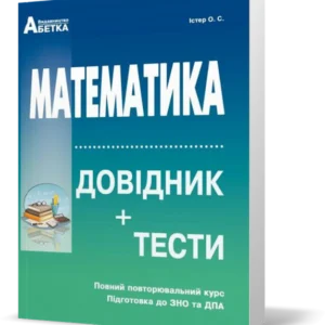 ЗНО та ДПА. Математика. Довідник + тести. Повний повторювальний курс (Істер О. C.), Видавництво Абетка