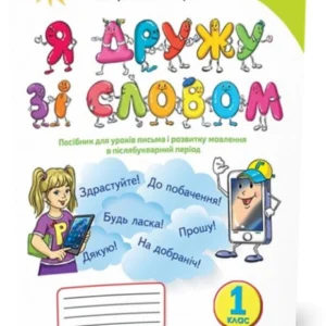 1 клас. Я дружу зі словом. Посібник, післябукварний період (Пономарьова К. І.), Оріон