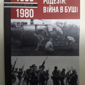 Родезія: Війна у Буші. Проскуренко О..