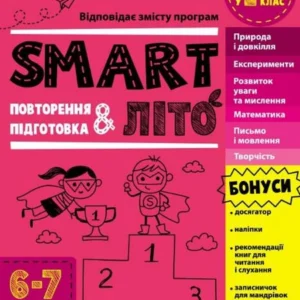 SMARTліто. Іду у 2 клас