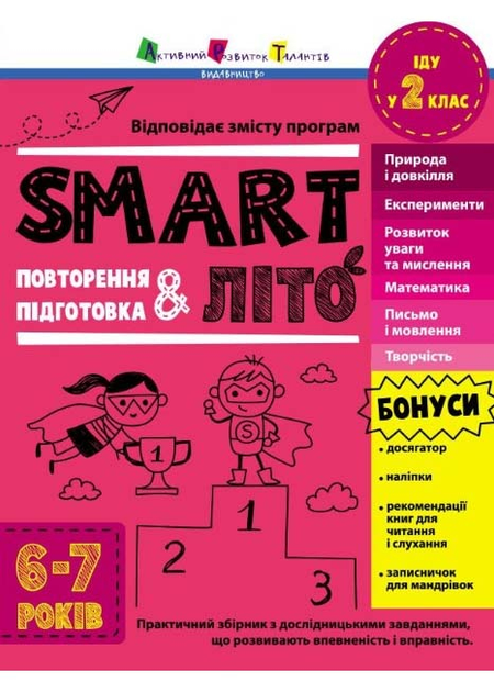 SMARTліто. Іду у 2 клас