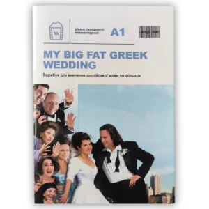 Воркбук для вивчення англійської мови з фільмів. My Big Fat Greek Wedding (A1) (9788888800135)